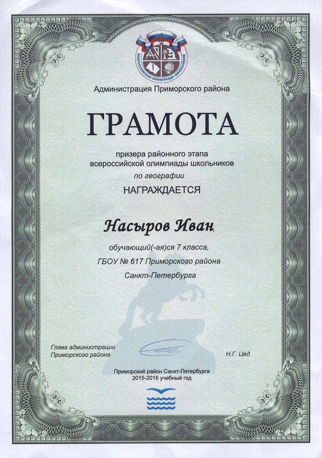 2015-2016 Насыров Иван 7л (РО-география)